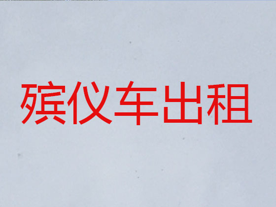 保山遗体返乡租车